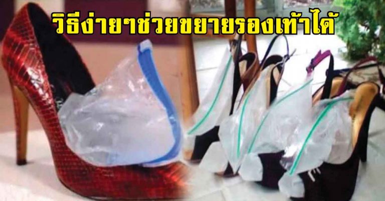 ไม่ต้องเสียตังค์ซื้อใหม่ “รองเท้าคับมาก” ทำอย่างไรดี? ลองทำแบบนี้สิ.. ช่วยขยายขนาดรองเท้าได้แล้ว