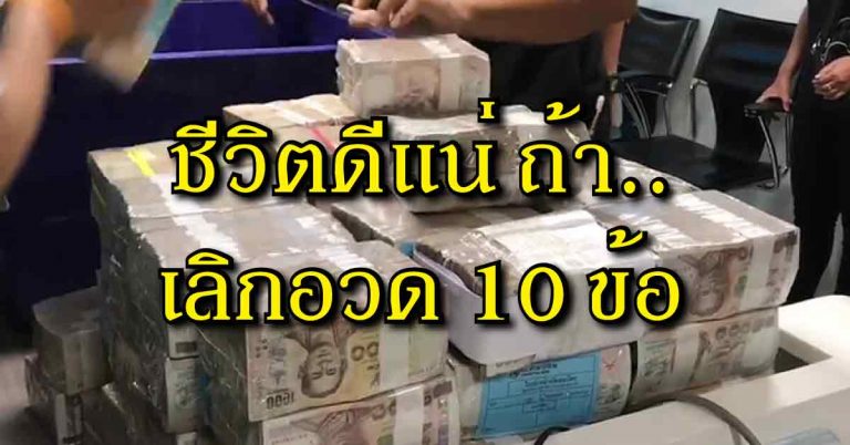 ชีวิตดีขึ้นแน่ ถ้าเลิกอวด 10 ข้อ ต่อไปนี้!!!