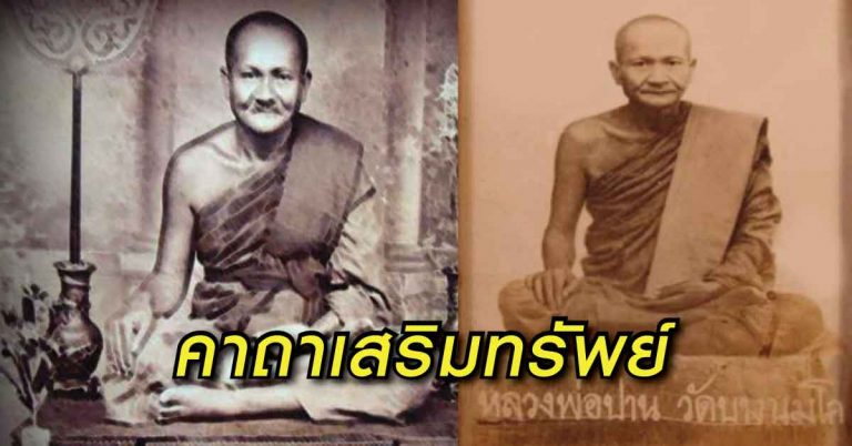 “คาถาเสริมทรัพย์” หลวงพ่อปาน วัดบางนมโค (แชร์เก็บไว้เลย)