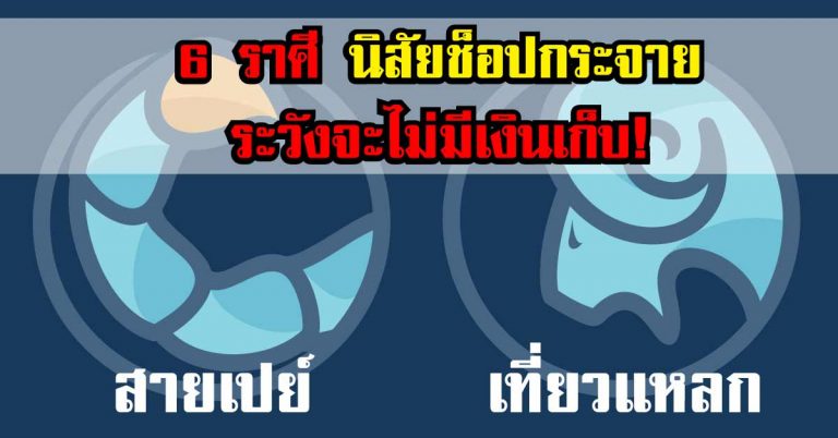 เรื่อยเปื่อยช็อปกระจายของคน “6 ราศี” ระวังจะไม่มีเงินเก็บ!