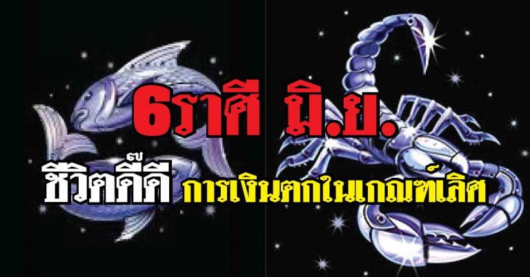 6ราศีใด การเงินดี๊ดีย์ ชีวิตจะค่อยๆเปลี่ยนถึงขั้นประสบความสำเร็จในชีวิต