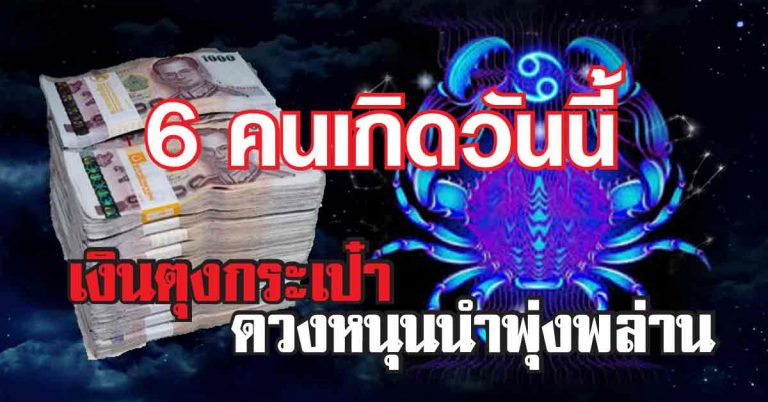 ดวงหนุนนำพุ่งพล่าน 6 คนเกิดวันนี้ เงินตุงกระเป๋าแบบไม่ทันตั้งตัว