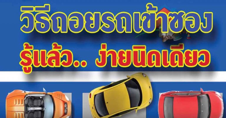 สูตรถอยรถเข้าซอง ง่ายๆ ปรับใช้ได้ทุกสถานการณ์ รู้แล้ว…ง่ายนิดเดียว