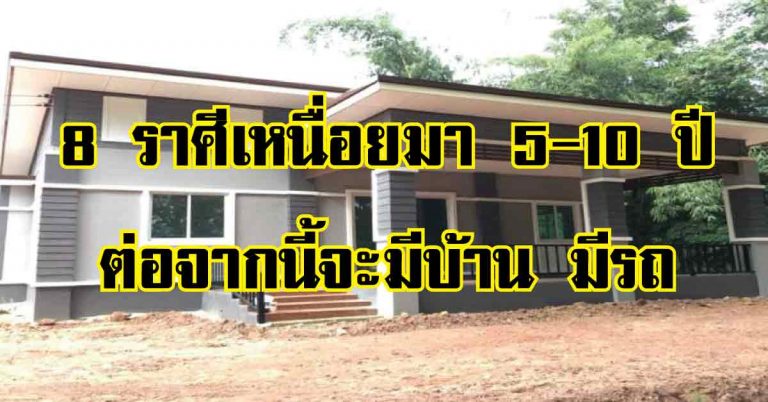 8 ราศี เหน็ดเหนื่อยมานาน 5-10ปี จากนี้ไปชีวิตประสบความสำเร็จ สาธุขอให้เป็นจริง