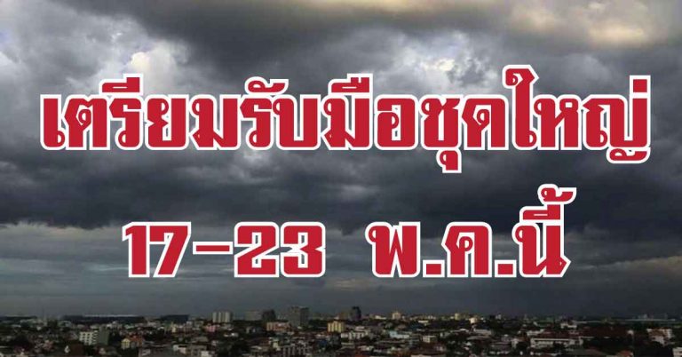 เตรียมรับมือได้เลย!! เตือนฝนตกหนัก ช่วง 17-23 พ.ค.นี้ ตามพื้นที่ต่อไปนี้