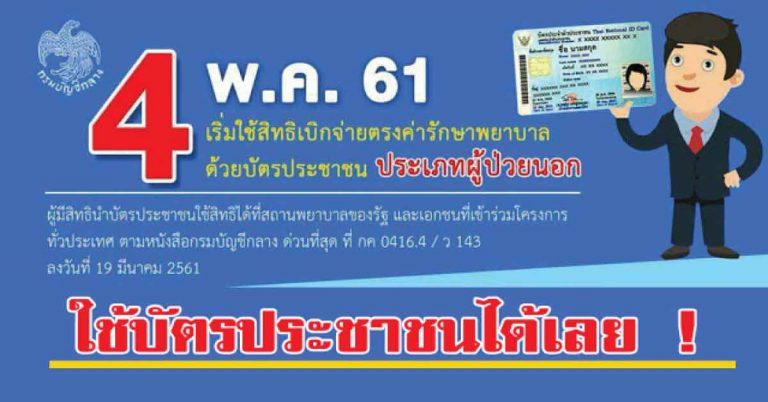 แชร์บอกต่อ เริ่ม 4 พ.ค. 61 ผู้ป่วยนอก เริ่ม ใช้สิทธิเบิกจ่ายตรงค่ารักษาพยาบาลด้วยบัตรประชาชน