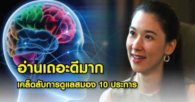 เผยเคล็ดลับการดูแลสมอง 10 ประการ จาก “หนูดี วนิษา เรซ” (ดีมากๆ)