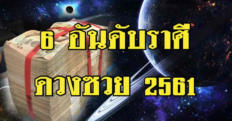 6 อันดับ ดวงไม่ดี ครึ่งปี 2561 ทั้งงาน เงิน ความรัก !!!