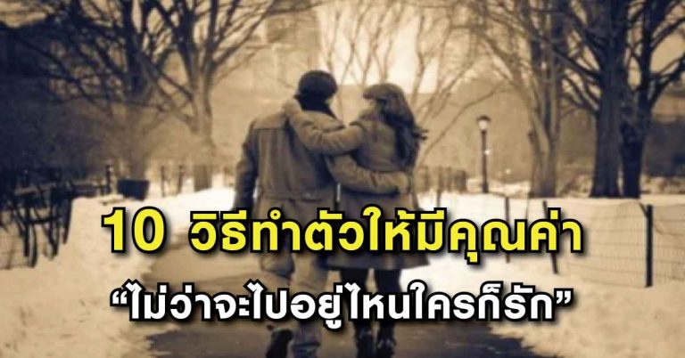 10 วิธีทำตัวเราเองให้มีคุณค่า ไม่ว่าจะไปอยู่ไหนก็มีแต่คนรัก