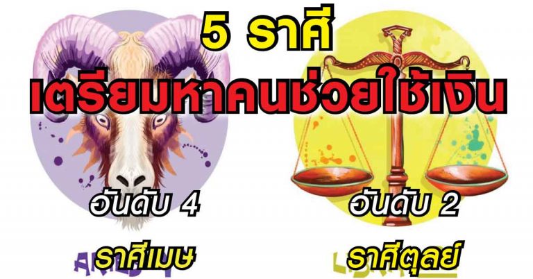 ตรงเป๊ะขนหัวลุกทุกเส้น!! ชัดๆ 5อันดับราศี ดวงเฮงสุด รวยจนกระเป๋าเงินทะลัก ตลอดครึ่งปี 2561 นี้