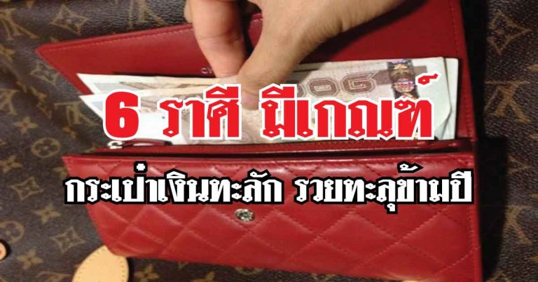 กระเป๋าเงินทะลัก!!! 6ราศีมีเกณฑ์รับทรัพย์ก้อนโต รวยทะลุข้ามปี