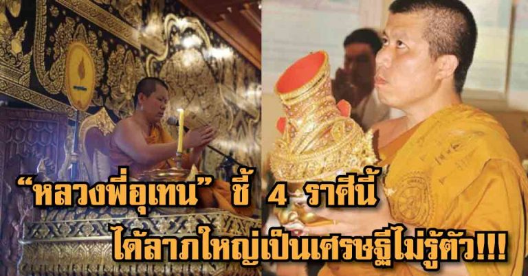 “หลวงพี่อุเทน” เจ้าอาวาสวัดท่าไม้ ชี้ 4 ราศีนี้มีเกณฑ์จะถูกหวยรวยเบอร์ เป็นเศรษฐีไม่รู้ตัว!!!