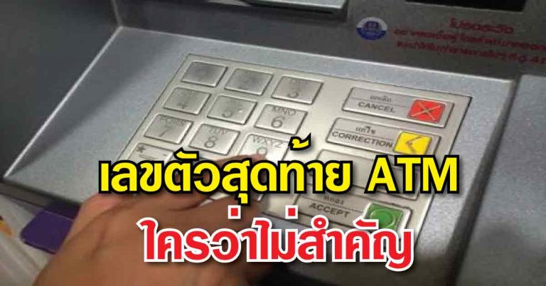 เช็คเลย! ตัวเลขสุดท้ายบัตร ATM สามารถบ่งบอกถึงความมั่งคั่งร่ำรวยของคุณ