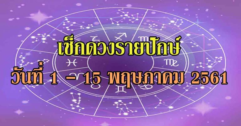 เช็กดวงรายปักษ์ วันที่ 1 – 15 พฤษภาคม 2561 ใครดีใครร้าย รู้กัน!!