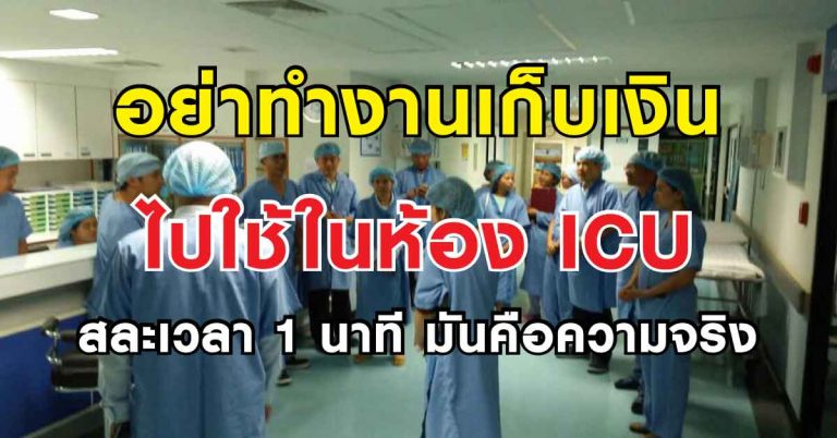 เตือนคนรัก อย่าทำงานเก็บเงินไปใช้ในห้อง ICU ก่อนจะสายเกินไป