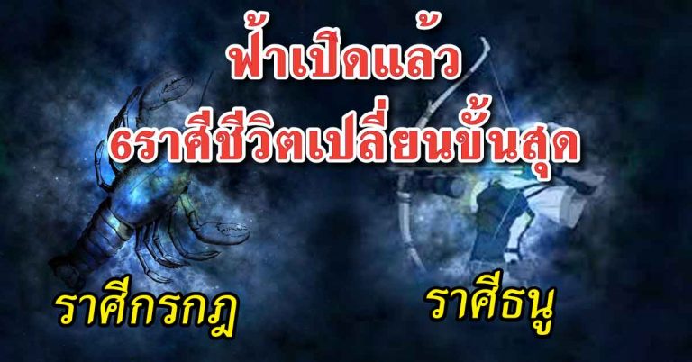 เปิดราศีคนดวงขึ้น 6 ราศีนี้จะเจอแต่เรื่องดีๆ มีคนคอยช่วยเหลือ ได้ปลดหนี้ มิตรร้ายกลายเป็นดี!!