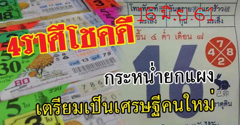 กระหน่ำยกแผง 4 ราศีรวยข้ามปี ดีข้ามหน้า เตรียมเป็นเศรษฐีคนใหม่