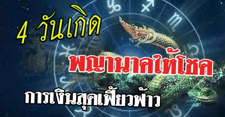 เกิดวันไหนดูเลย 4 วันเกิด การเงินสุดเฟี้ยวฟ้าวแบบถูกใจใช่เลย