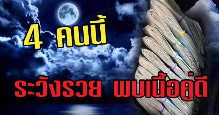 รวยแบบไม่ทันได้ตั้งตัว 4 คนที่เกิดวันต่อไปนี้ จะมีคู่แบบไม่ได้ตั้งใจ วาสนาบุญส่ง