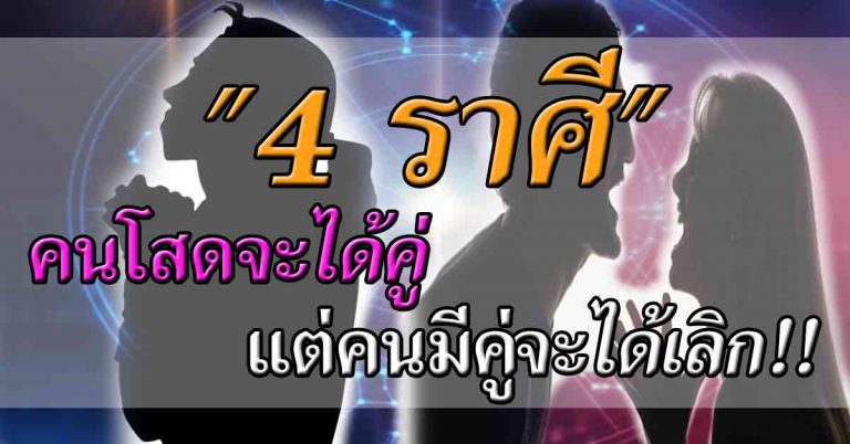 โชคลาภไม่มา แต่โชครักยังมี!! “4 ราศี” ที่คนโสดมีแววจะได้คู่ แต่คนมีคู่จะได้เลิก!!