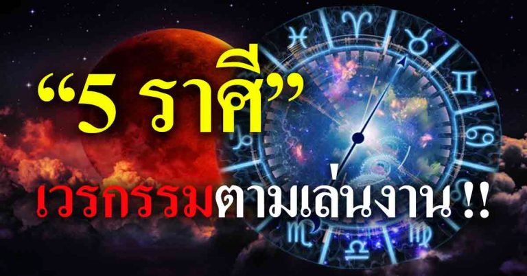 ดวงติดลบ!  “5 ราศี” กรรมเก่าตามเล่นงาน ชีวิตเหนื่อยวุ่นวาย การเงินพัง!!