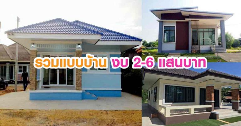 รวมไอเดียปลูกบ้านเดี่ยว 50 แบบ สไตล์โมเดิร์น ในงบเพียง 2-6 แสนบาทเท่านั้น!!