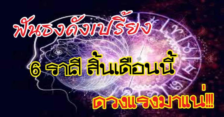 ฟันธงดังเปรี้ยง 6 ราศี สิ้นเดือนนี้มีเฮเป็นจังหวะ ดวงแรงมาแน่!!!