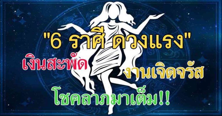 โหรดังลั่น!! “6 ราศี ดวงแรง” เงินสะพัด งานเจิดจรัส โชคลาภมาเต็ม!!