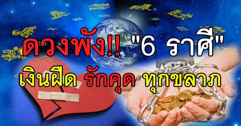 ดวงพัง!! “6 ราศี” ชะตาพลิก การเงินฝืดเคือง อกหักรักคุด รับทุกขลาภ!!!