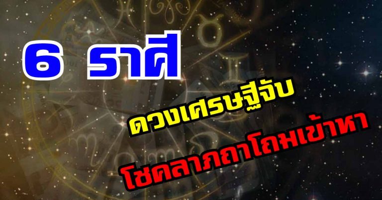 ดวงเศรษฐีจับ โชคลาภถาโถมเข้ามาหา 6 ราศี ที่ว่าจะราศีคุณหรือคุณ เช็กเลย!!