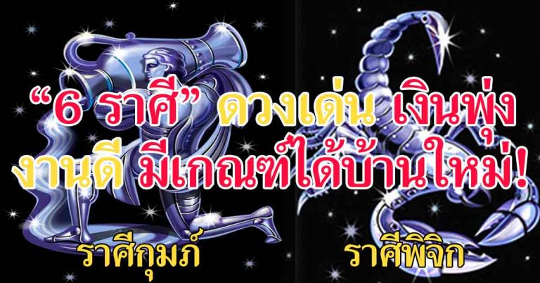 6 ราศี ชะตาชีวิตพุ่งแรง ใครประสบความสำเร็จด้านการงาน ราศีใดได้บ้านใหม่ เช็ก!!