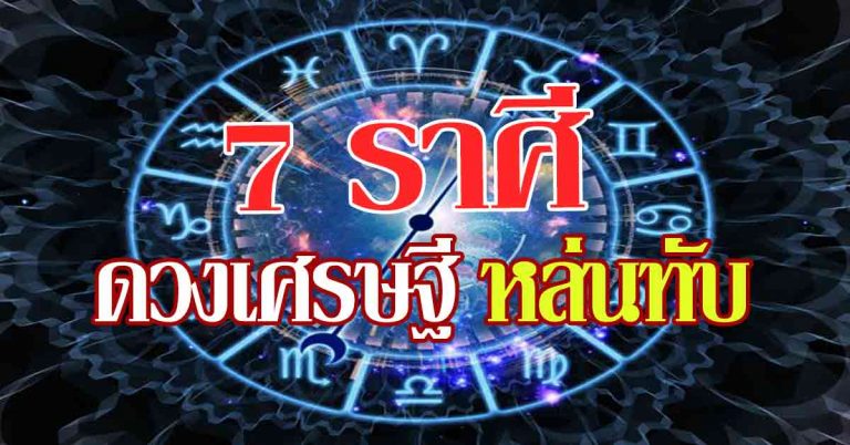 ดวงเศรษฐีหล่นทับ “7 ราศี ดวงเปรี้ยง” ชะตาพลิกลิขิตฟ้า โชควิ่งชน รวยไม่รู้เรื่อง!!