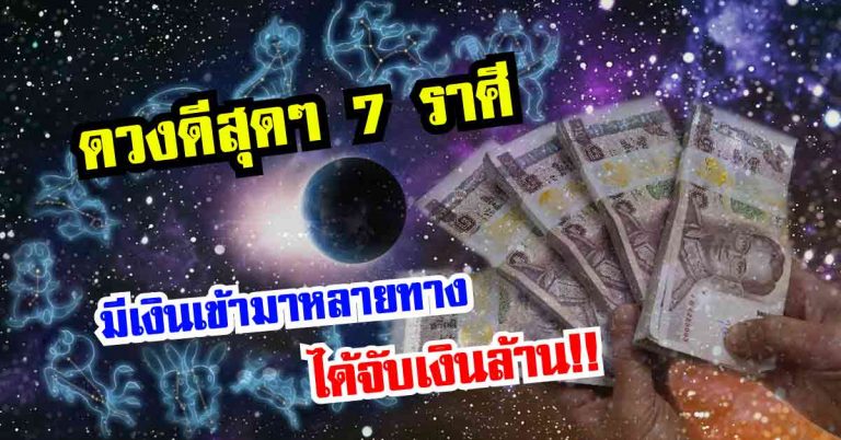 บอกเลย 7 ราศี ดังต่อไปนี้ดวงดีสุดๆ มีเงินเข้ามาหลายทาง ได้จับเงินล้าน!!