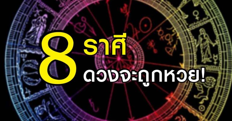 เช็คไว้เลย! ‘8 ราศีฟันธง’ จะถูกหวย ดวงกำลังพุ่งมาแรงเหนือเมฆ