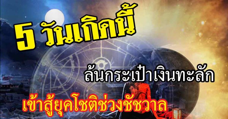 ล้นกระเป๋าเงินทะลัก 5 คนเกิดโชคถามหา ชีวิตเริ่มเข้าสู่ยุคโชติช่วงชัชวาล