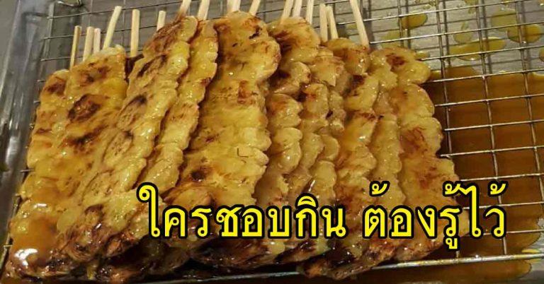 ใครชอบกินกล้วยปิ้ง รู้ไว้เลยว่ามันส่งผลต่อร่างกายเรา คนชอบต้องรู้