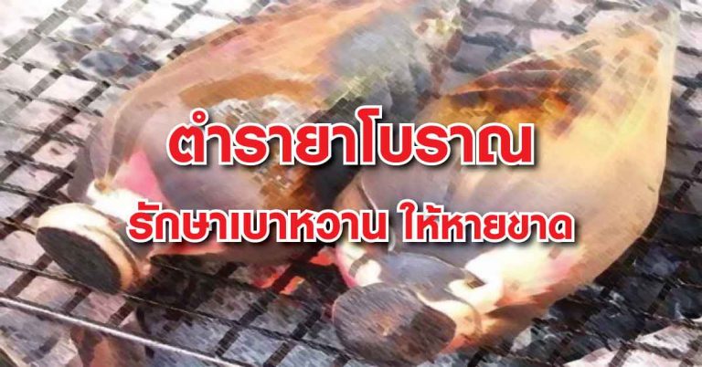 สูตรตำราโบราณ หัวปลีย่างไฟ รักษาเบาหวานหายขาด เพียงทำตามขั้นตอนนี้