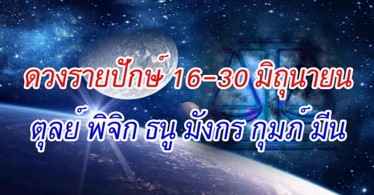 ฟ้าส่งชะตาลิขิต 6 ราศีเกิด ดวงรายปักษ์ 16-30 มิถุนายน 2561(ตอน2)