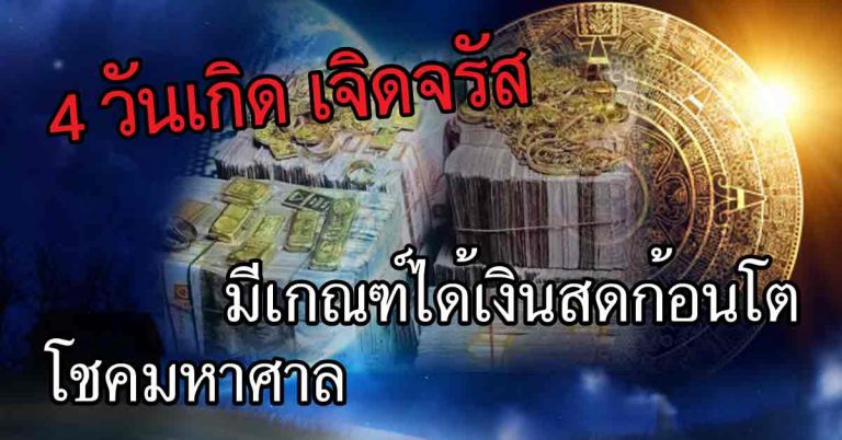 เจิดจรัส 4 ดวงเกิดมีเกณฑ์ได้เงินสดก้อนโต โชคมหาศาลยิ่งใหญ่ 7 วันนี้