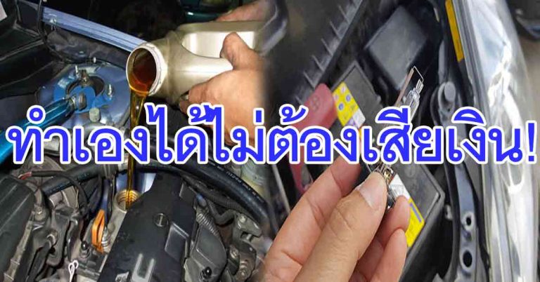 ผู้ใช้รถต้องรู้!!  “5 สิ่ง” ที่ศูนย์อาจทำให้เราเสียเงินโดยไม่จำเป็น