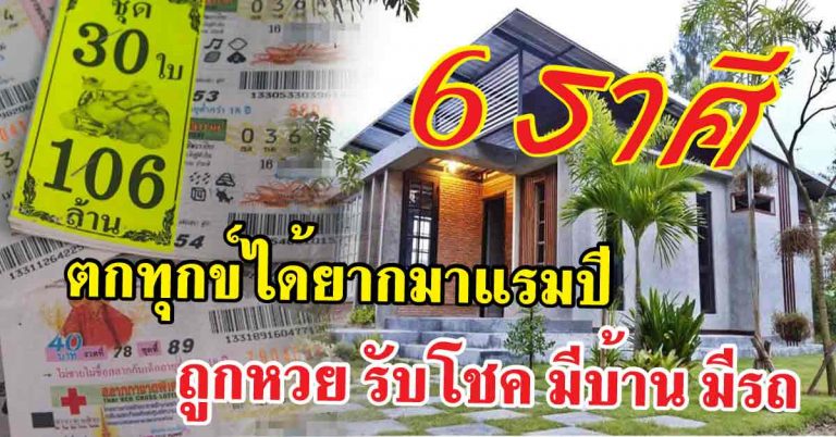 ตกทุกข์ได้ยากมาแรมปี! 6ดวงราศีคนโชคดี มีเกณฑ์ถูกหวย รับโชค มีบ้าน มีรถ