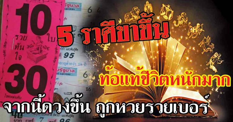 ท้อแท้ชีวิตหนักมาก 5 ราศีหมดช่วงขาลง จากนี้ดวงขึ้น เตรียมตัวให้ดีบอกเลย