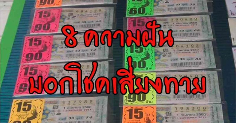 เตรียมรวยสลากเสี่ยงโชค 8 ความฝันที่คนโบราณเชื่อว่าดี มาพร้อมโชคลาภเงินทอง(ตัวเลข)