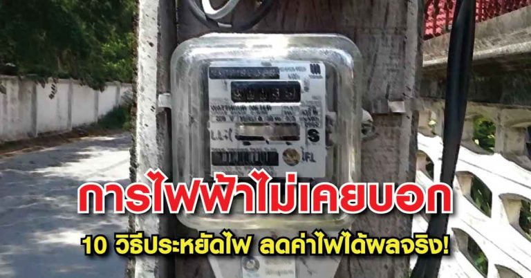 10 วิธีประหยัดไฟในบ้าน ลดค่าไฟได้จริง!! บอกลาบิลค่าไฟแพงๆ ไปได้เลย