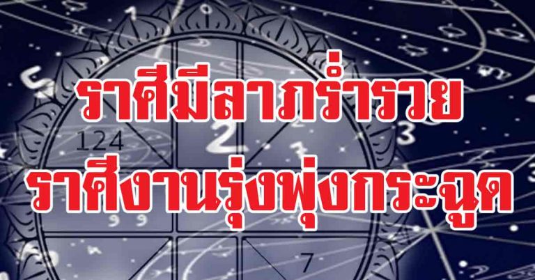 ดวงพิเศษกำลังมา ราศีที่ช่วงนี้มีลาภร่ำรวย-ราศีใดงานรุ่งพุ่งกระฉูดเงินไหลเข้า