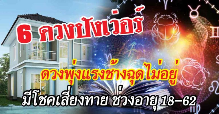 ช่วงนี้ปังทยานฟ้า 6 ราศีดวงพุ่งแรงช้างฉุดไม่อยู่จริงๆ มีโชคเรื่องการเสี่ยงทายตามช่วงอายุ18-62ปี