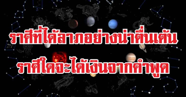 โป๊ะ! ราศีที่ในช่วงนี้จะได้ลาภอย่างน่าตื่นเต้น ราศีใดจะได้เงินจากคำพูด