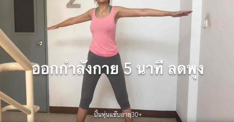 ปั้นหุ่นให้แซ่บ ท่าออกกำลังกายลดพุงง่ายๆ 5 นาที ง้ายง่าย