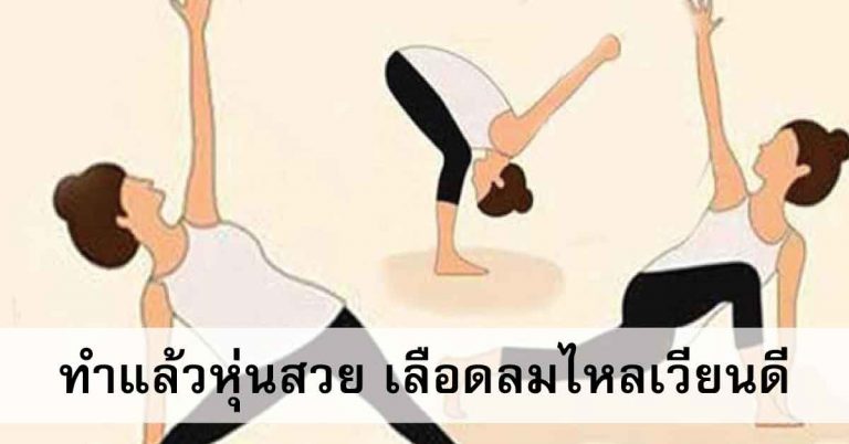 6 ท่าโยคะยามเช้า ช่วยลดน้ำหนักกระชับสัดส่วน เลือดลมไหลเวียนดียิ่งขึ้น