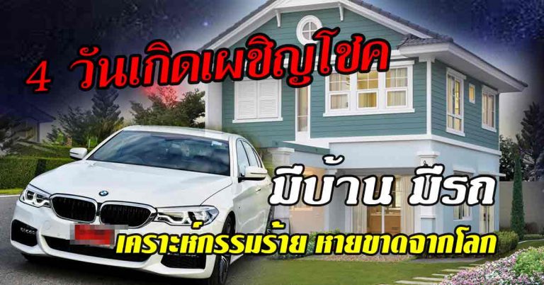 มีบ้าน มีรถ 4 วันเกิดเผชิญโชคสุดล้ำค่า เคราะห์กรรมร้ายกำลังโรยลาจากไป